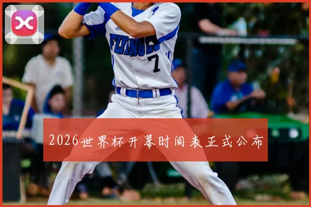 2026世界杯开幕时间表正式公布