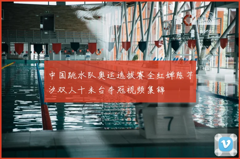 中国跳水队奥运选拔赛全红婵陈芋汐双人十米台夺冠视频集锦