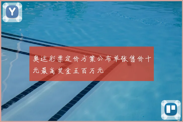 奥运彩票定价方案公布单张售价十元最高奖金五百万元