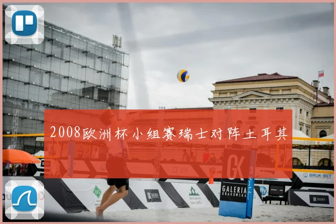 2008欧洲杯小组赛瑞士对阵土耳其