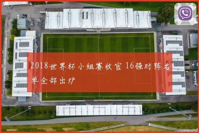 2018世界杯小组赛收官 16强对阵名单全部出炉