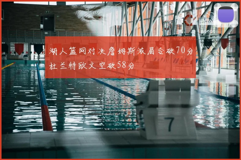 湖人篮网对决詹姆斯浓眉合砍70分杜兰特欧文空砍58分