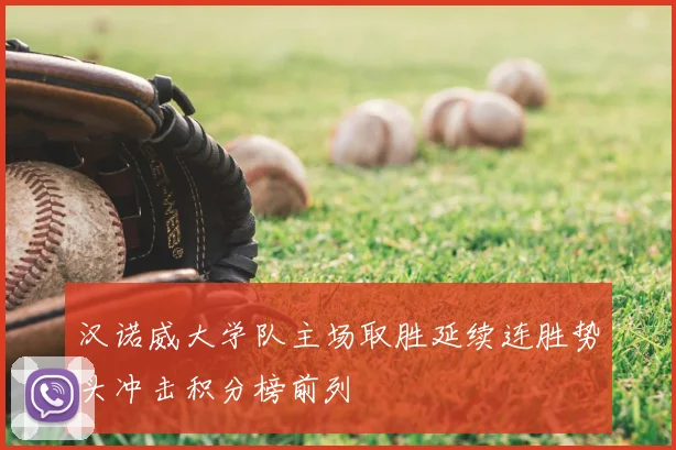 汉诺威大学队主场取胜延续连胜势头冲击积分榜前列