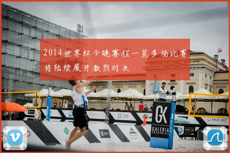 2014世界杯今晚赛程一览多场比赛将陆续展开激烈对决