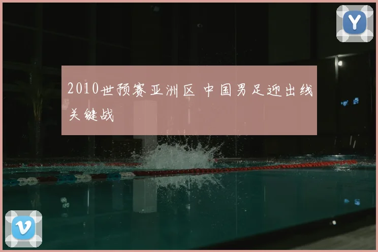 2010世预赛亚洲区 中国男足迎出线关键战
