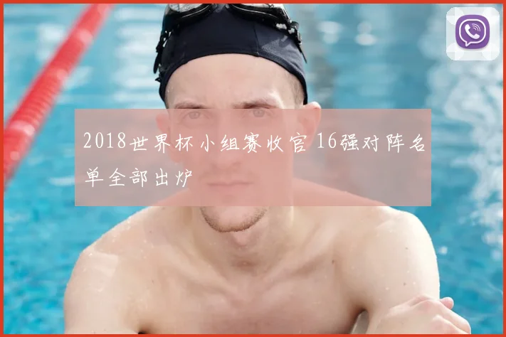 2018世界杯小组赛收官 16强对阵名单全部出炉