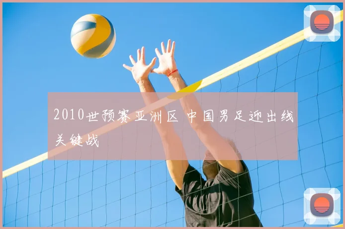 2010世预赛亚洲区 中国男足迎出线关键战