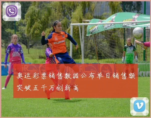 奥运彩票销售数据公布单日销售额突破五千万创新高