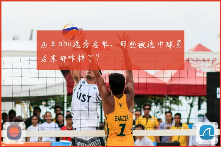 历年nba选秀名单,那些被选中球员后来都咋样了?