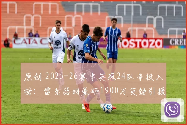 原创 2025-26赛季英冠24队净投入榜：雷克瑟姆豪砸1900万英镑引援在即