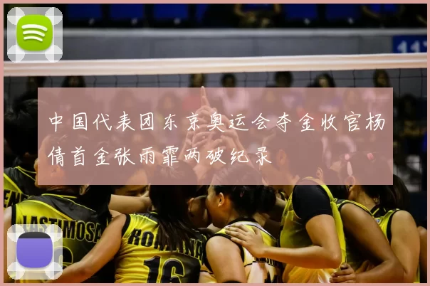 中国代表团东京奥运会夺金收官杨倩首金张雨霏两破纪录