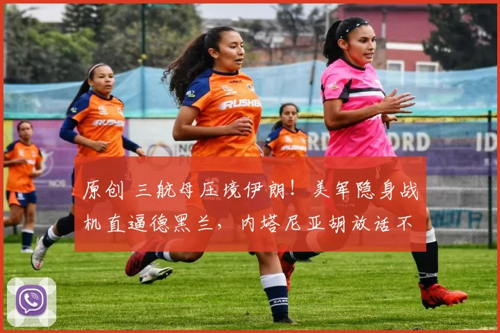 原创 三航母压境伊朗！美军隐身战机直逼德黑兰，内塔尼亚胡放话不惜代价推翻伊朗政权