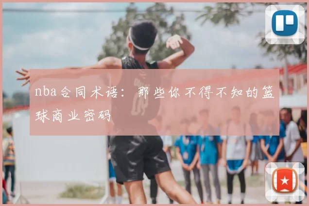 nba合同术语：那些你不得不知的篮球商业密码