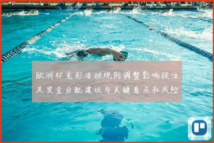 欧洲杯竞彩活动规则调整影响投注及奖金分配建议与关键看点和风险提示