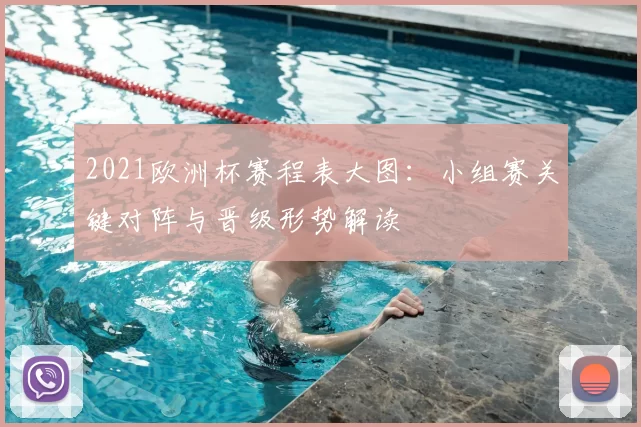2021欧洲杯赛程表大图：小组赛关键对阵与晋级形势解读