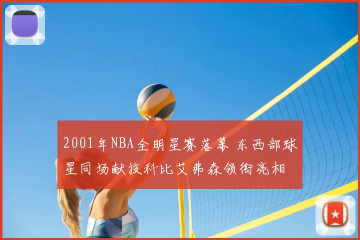 2001年NBA全明星赛落幕 东西部球星同场献技科比艾弗森领衔亮相