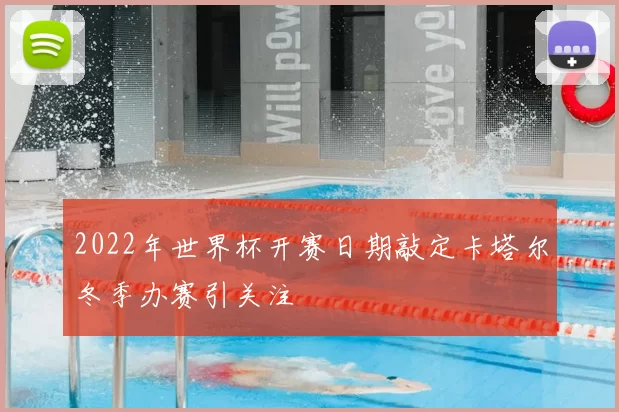2022年世界杯开赛日期敲定卡塔尔冬季办赛引关注