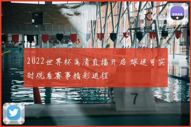 2022世界杯高清直播开启 球迷可实时观看赛事精彩进程