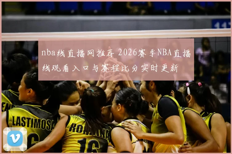 nba线直播网推荐 2026赛季NBA直播线观看入口与赛程比分实时更新