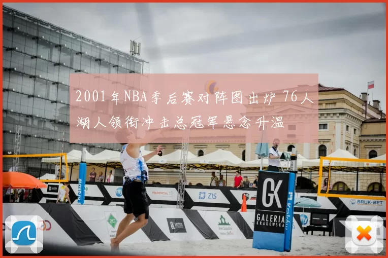 2001年NBA季后赛对阵图出炉 76人湖人领衔冲击总冠军悬念升温