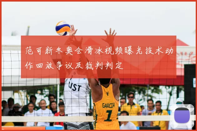 范可新冬奥会滑冰视频曝光技术动作回放争议及裁判判定