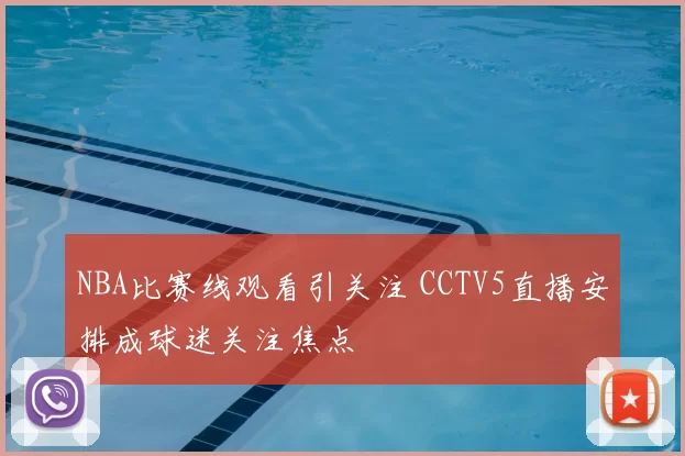 NBA比赛线观看引关注 CCTV5直播安排成球迷关注焦点