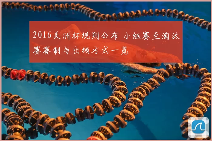 2016美洲杯规则公布 小组赛至淘汰赛赛制与出线方式一览