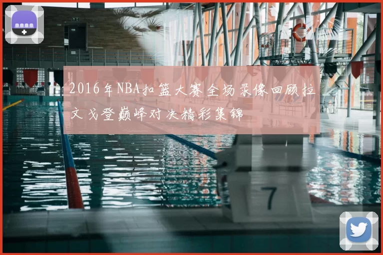 2016年NBA扣篮大赛全场录像回顾拉文戈登巅峰对决精彩集锦