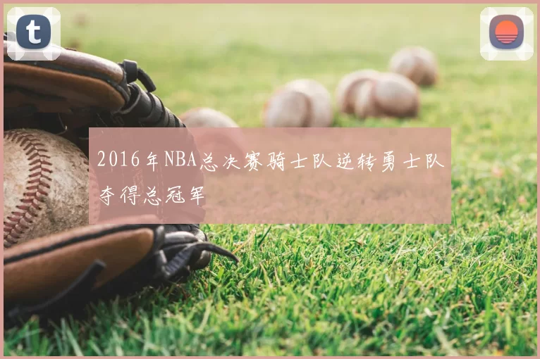 2016年NBA总决赛骑士队逆转勇士队夺得总冠军