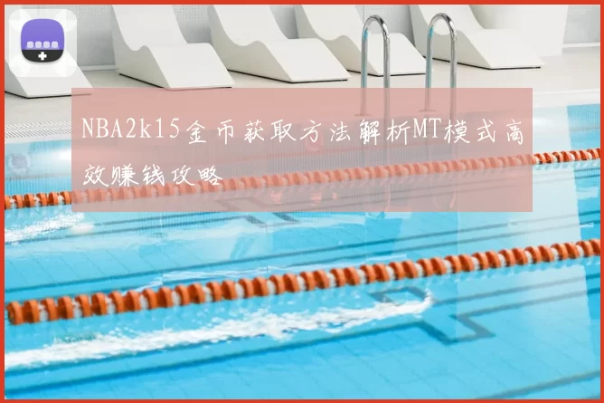 NBA2k15金币获取方法解析MT模式高效赚钱攻略