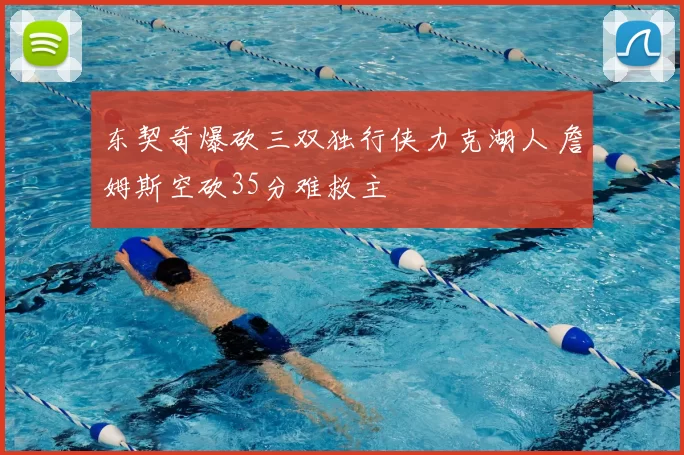 东契奇爆砍三双独行侠力克湖人 詹姆斯空砍35分难救主