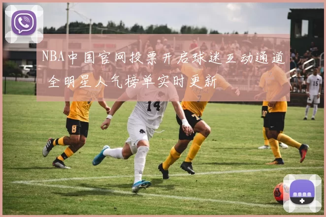 NBA中国官网投票开启球迷互动通道 全明星人气榜单实时更新