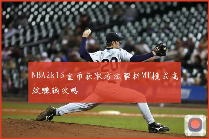 NBA2k15金币获取方法解析MT模式高效赚钱攻略