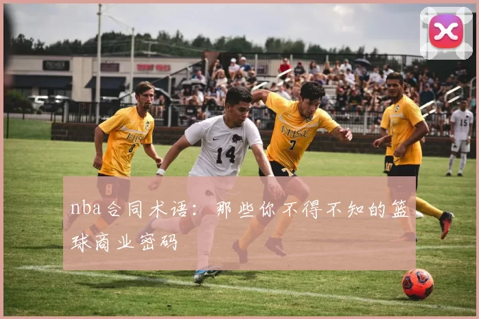 nba合同术语：那些你不得不知的篮球商业密码