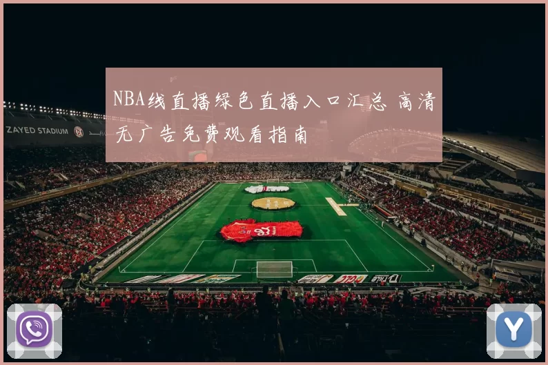 NBA线直播绿色直播入口汇总 高清无广告免费观看指南
