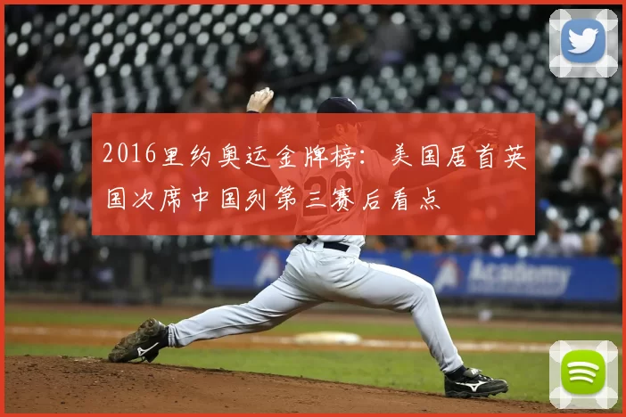 2016里约奥运金牌榜：美国居首英国次席中国列第三赛后看点