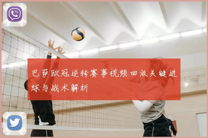 巴萨欧冠逆转赛事视频回放关键进球与战术解析