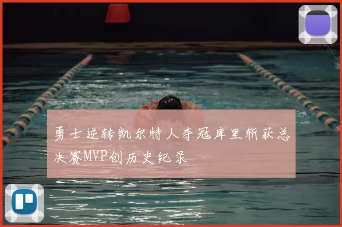 勇士逆转凯尔特人夺冠库里斩获总决赛MVP创历史纪录