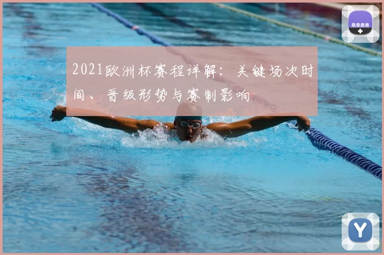 2021欧洲杯赛程详解:关键场次时间、晋级形势与赛制影响