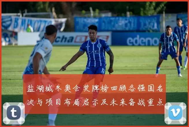 盐湖城冬奥会奖牌榜回顾各强国名次与项目布局启示及未来备战重点